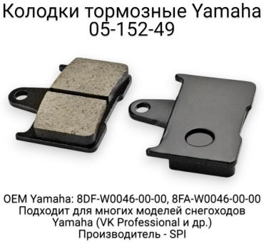 SPI колодки 05-152-49