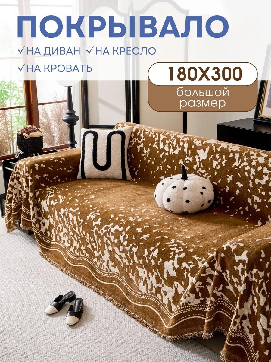 Дивандек для дивана PV006-КОРОВКИ КОР 180X300 коричневый покрывало
