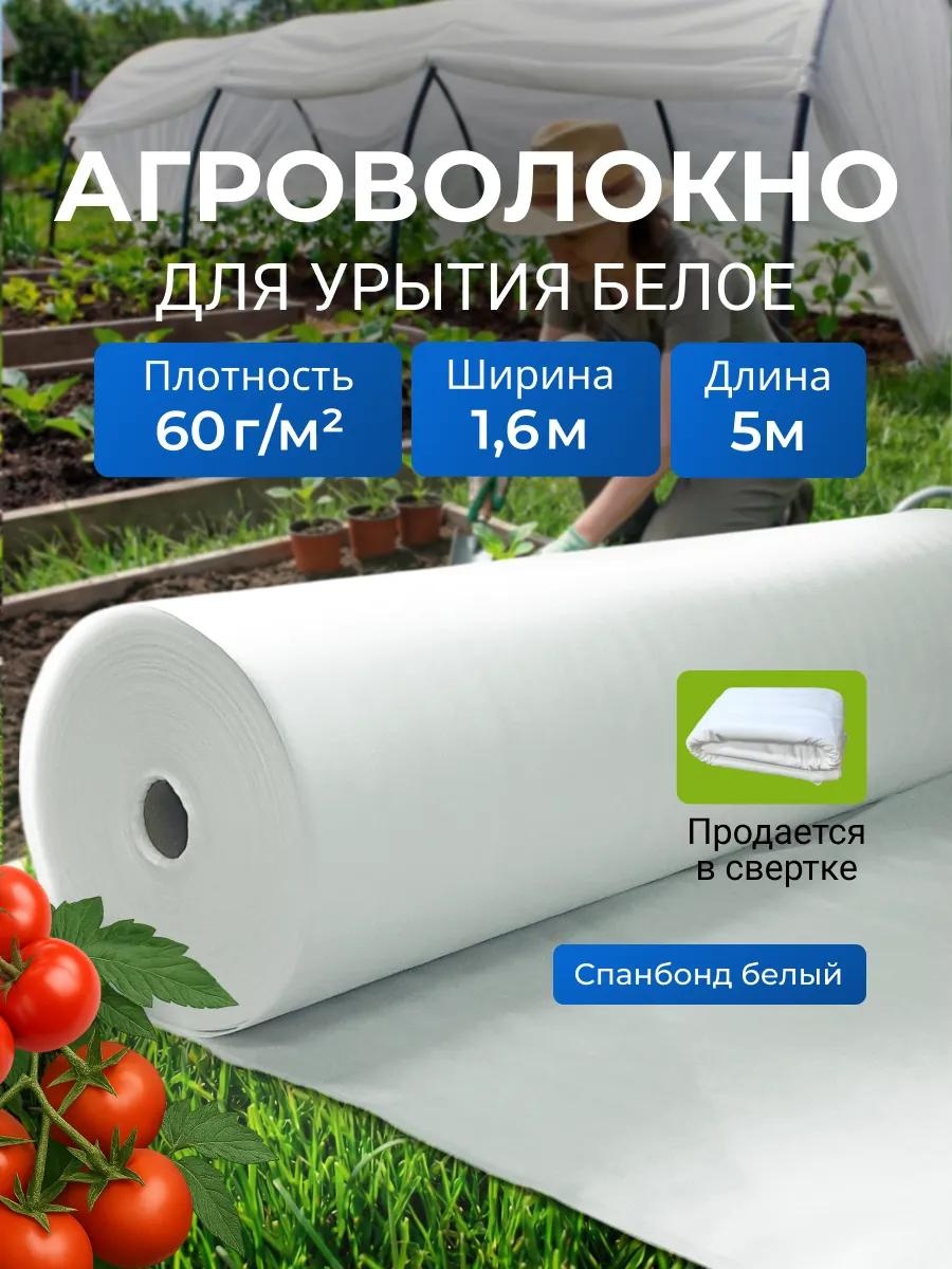 Укрывной материал KР_Спанбонд_белый_60_1,6_5м, спанбонд