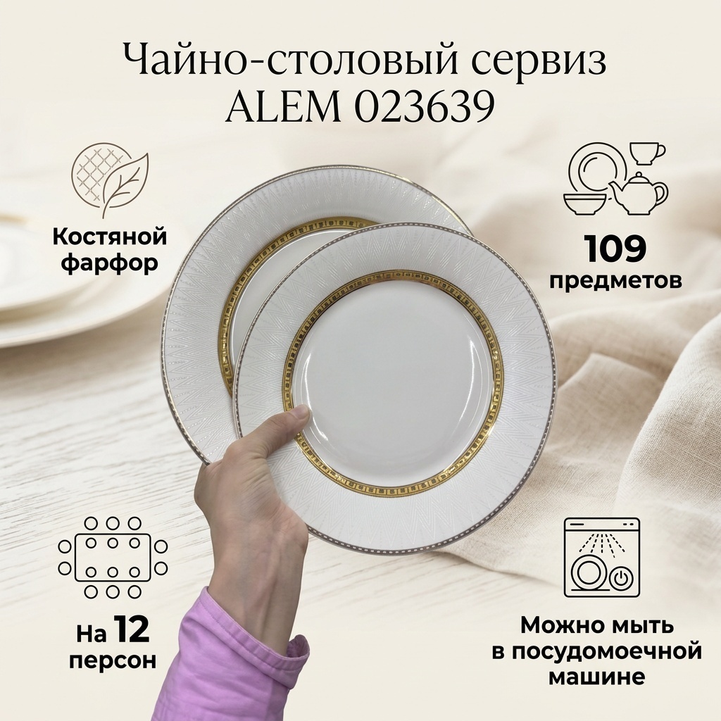 Сервиз на 12 персон ALEM , предметов: 109, чайно-столовый, костяной фарфор