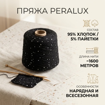Бобина PERALUX Nm 1200 1562 nero 1600 м 494 г