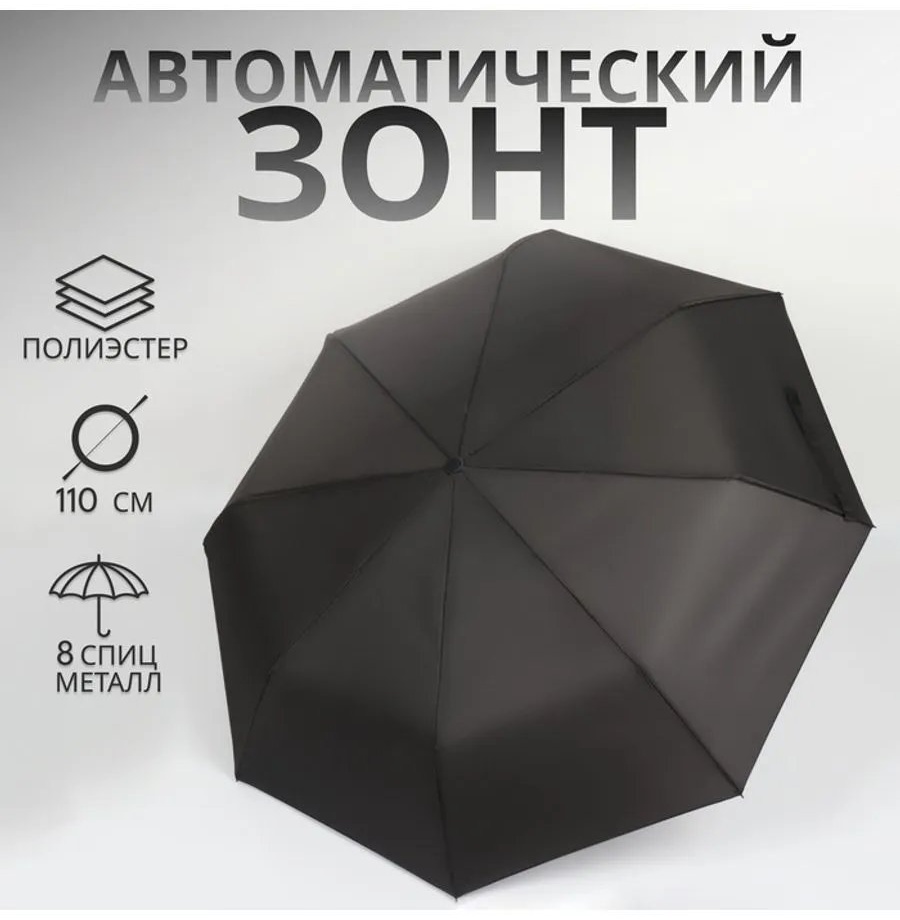 Складной зонт полуавтомат черный