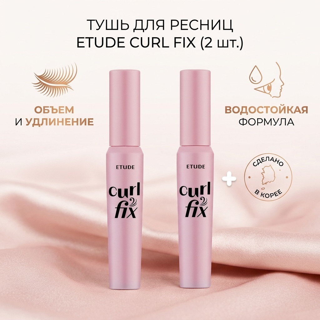 Тушь для ресниц Etude Curl Fix 2 шт для объема, удлиняющая черный