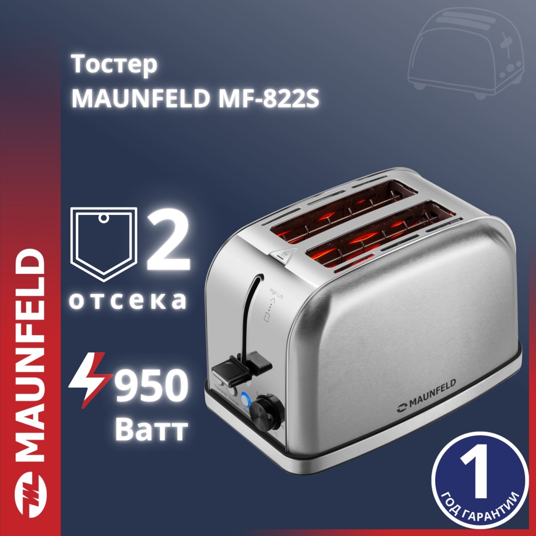 Тостер MAUNFELD MF-822S серебристый