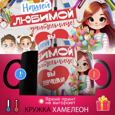 Кружка «хамелеон нашей любтмой учительнице», 330 мл, керамика, 1 шт.