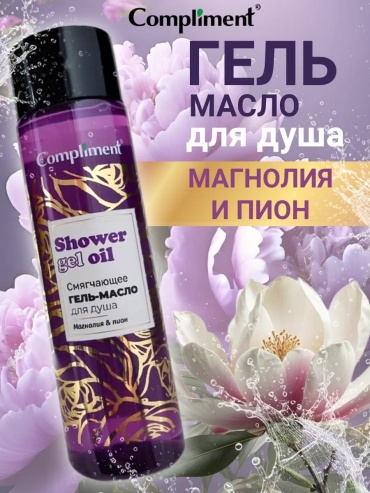 Compliment Смягчающее гель масло для душа Магнолия и пион гель-масло 250 мл