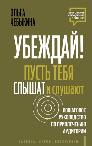 Чебыкина Ольга: Убеждай! Пусть тебя слышат и слушают. Пошаговое руководство по привлечению аудитории