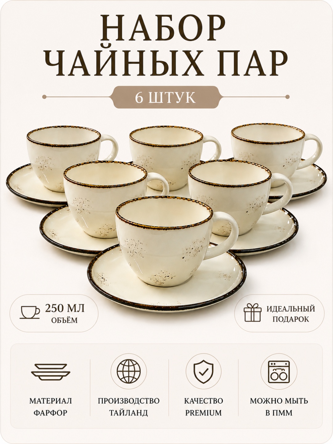 Чайная пара Qualitier , 250 мл, фарфор, 6 шт.