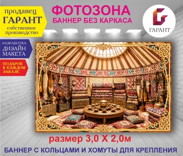 Фотозона Гарант Фон Юрта фон №30577 3,0 х 2,0м