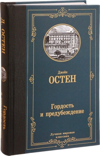 Остен Дж.: Гордость и предубеждение