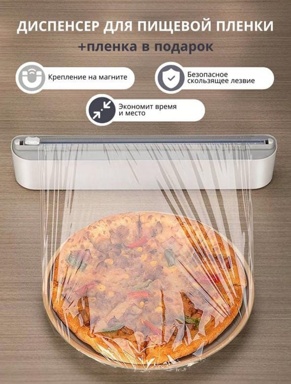 Диспенсер -, для пищевой пленки