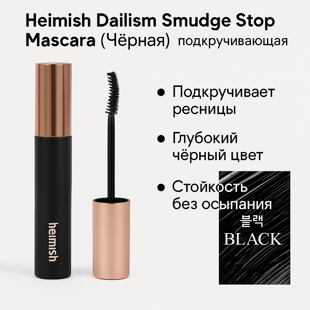 Тушь для ресниц Heimish Dailism Smudge Stop Mascara (Black Curling) подкручивающая черный