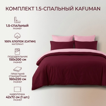 Комплект Kafuman 1.5-спальный хлопок, сатин, 1 наволочка: 42x72 см