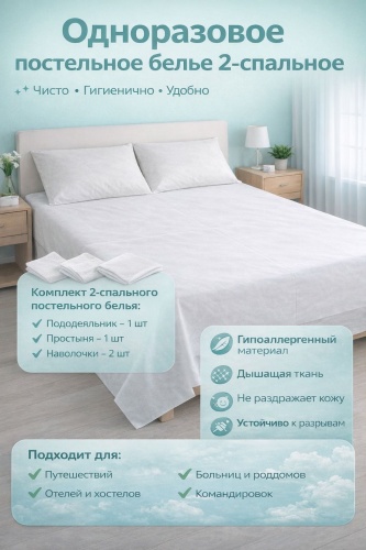 Комплект Одноразовое 2-спальный спанбонд, 2 наволочки: 50x80 см