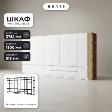 Распашной шкаф BEREN Cassia Flame 12д, 375x190х52 см, белый, коричневый