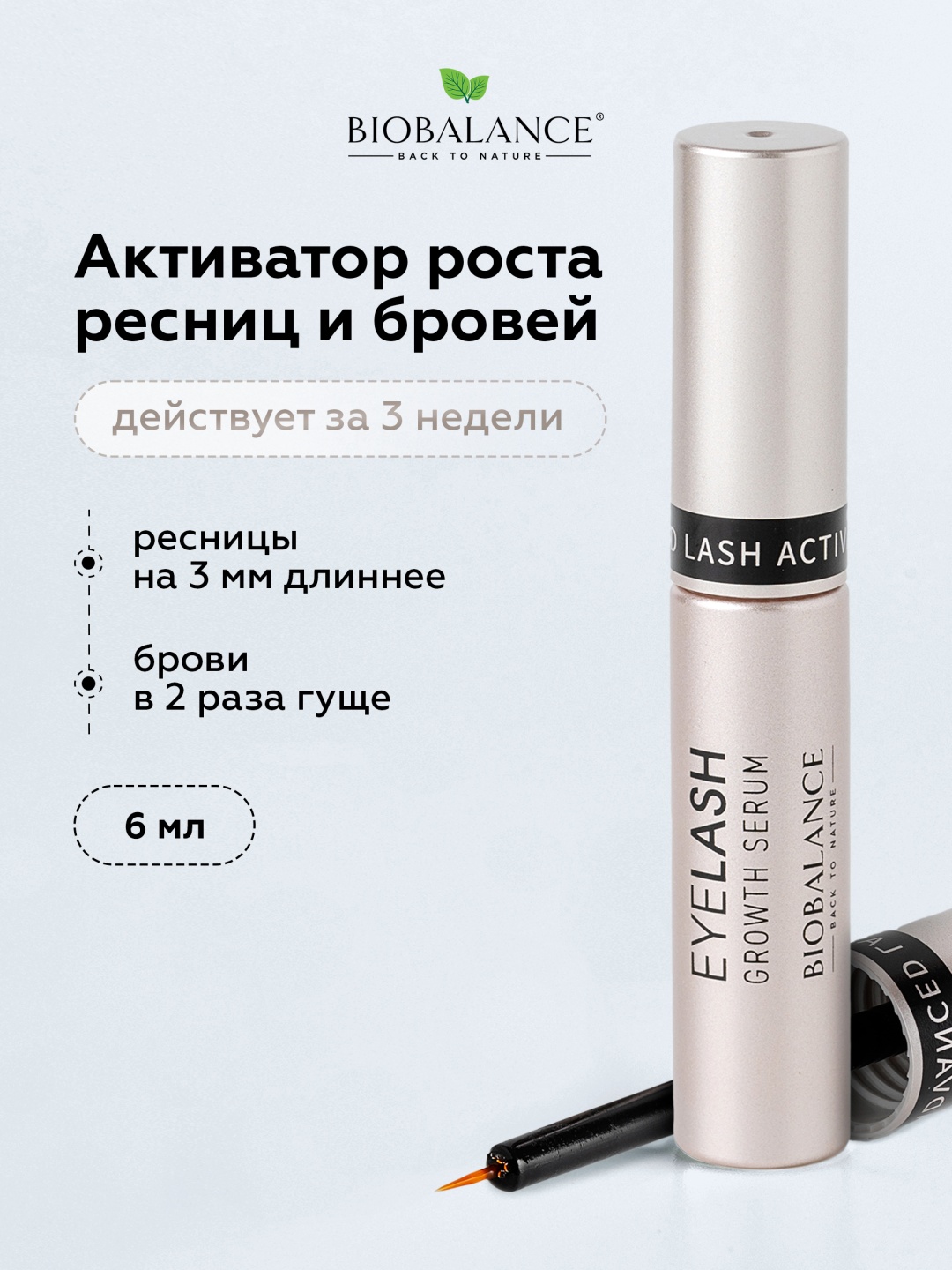 BioBalance средство для роста EYELASH 6 мл