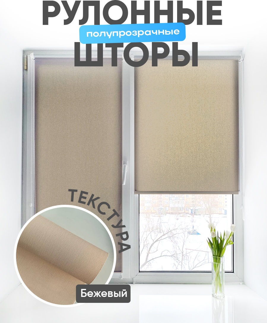 Ролл-шторы 24 1100 бежевый 88x150 см