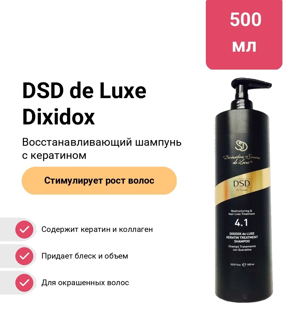 DSD de Luxe Dixidox de Luxe Keratin Treatment 4.1 шампунь 500 мл