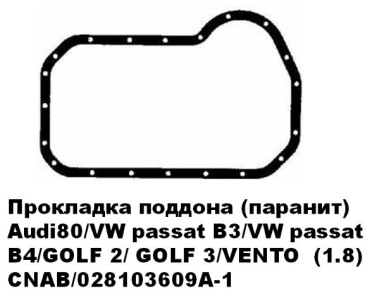 CNAB прокладка масляного картера двигателя 028103609A-1