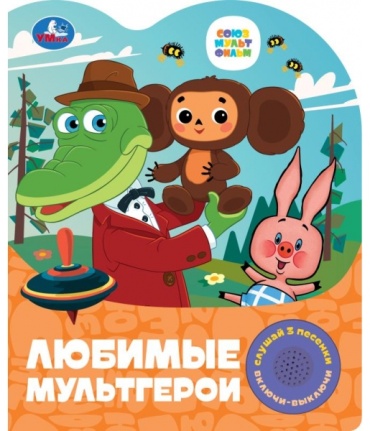 Книжка Любимые мультгерои 1 кн 3 пес Умка