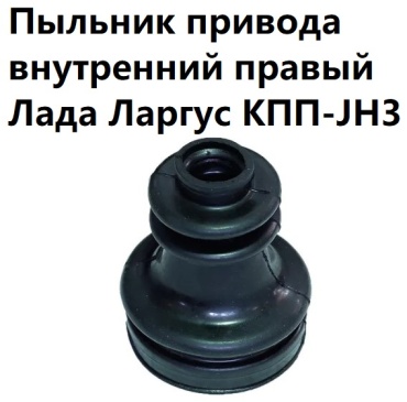 БРТ пыльник шруса внутреннего 6001548164РП