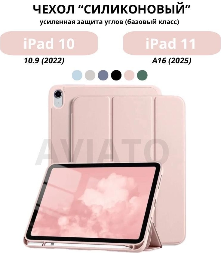 Чехол AVIATO для Apple iPad 11 A16 (2025), iPad (2022) 10.9 дюйм розовый
