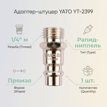 YATO адаптер-штуцер YT-2399 1 шт