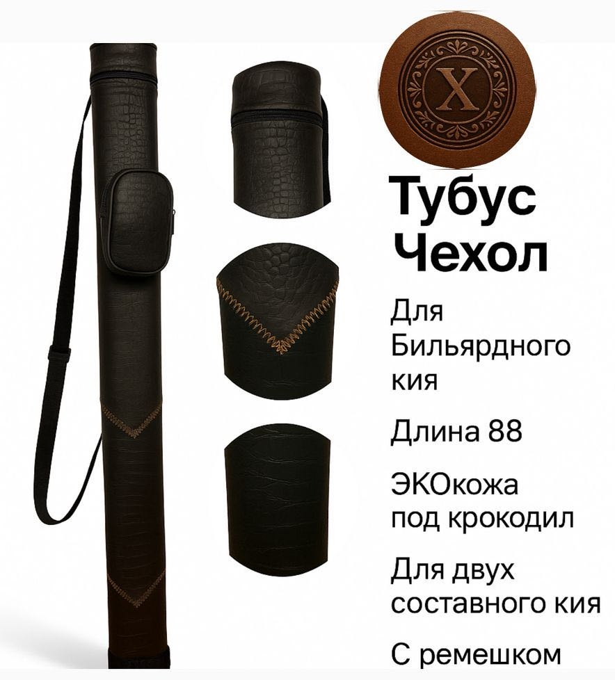 Тубус Экокожа крокодил для двусоставного кия черный