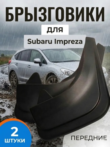 Передние для Subaru Impreza 2014