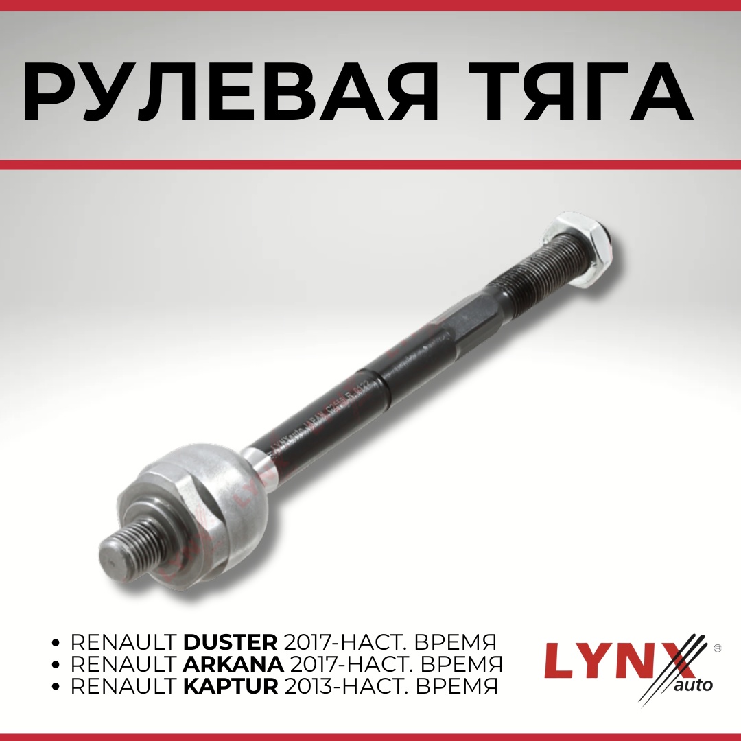 LYNXauto рулевая тяга C2558LR