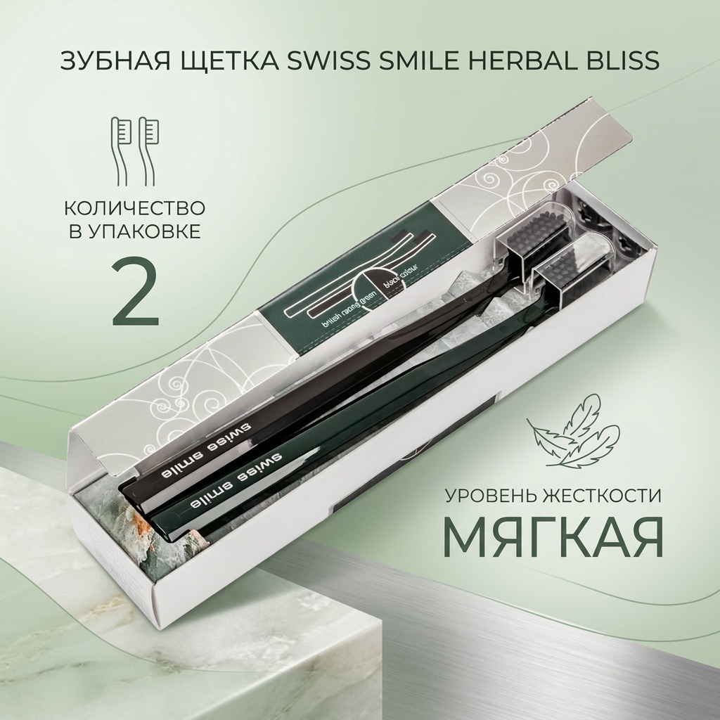Swiss Smile Herbal Bliss зубная щетка мягкая 2 шт