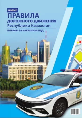 Пособие Правила дорожного движения РК и штрафы за нарушения ПДД