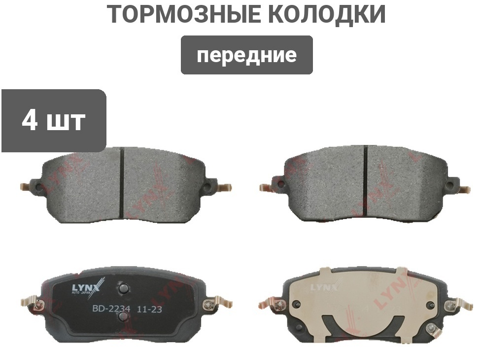 Колодки LYNXauto передние BD2234