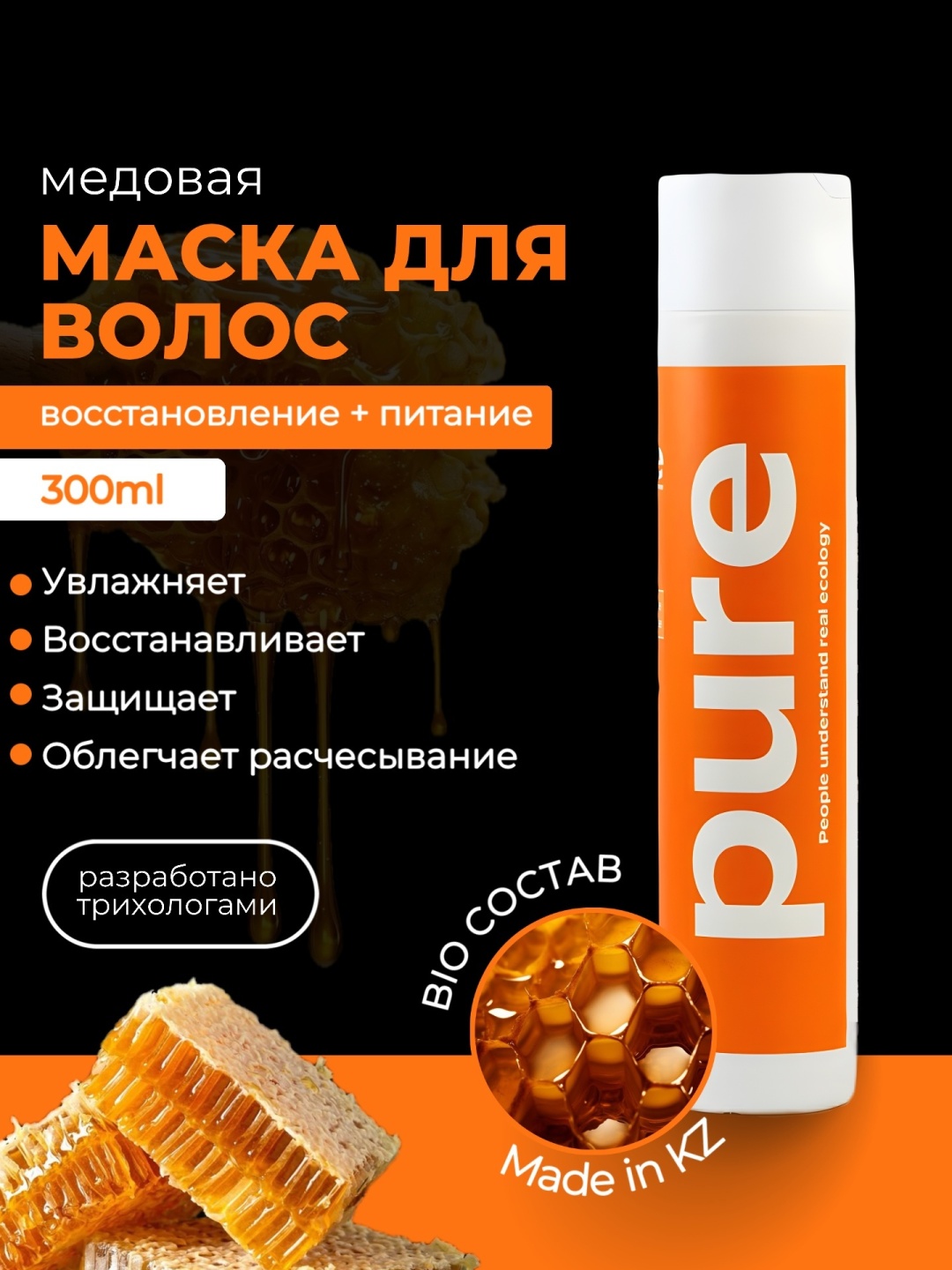 PURE маска МАСКА МЕДОВАЯ ДЛЯ ВОЛОС 300 мл