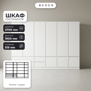 Распашной шкаф BEREN Selene Slate 9д, 270x190х52 см, белый