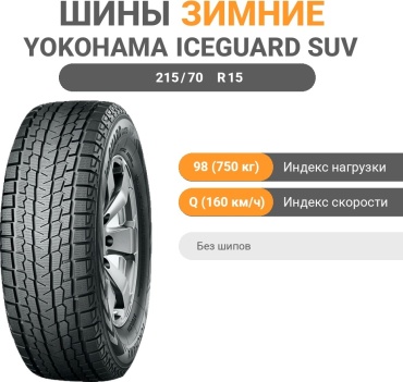 Yokohama Ice Guard G075 215/70 R15 98Q без шипов