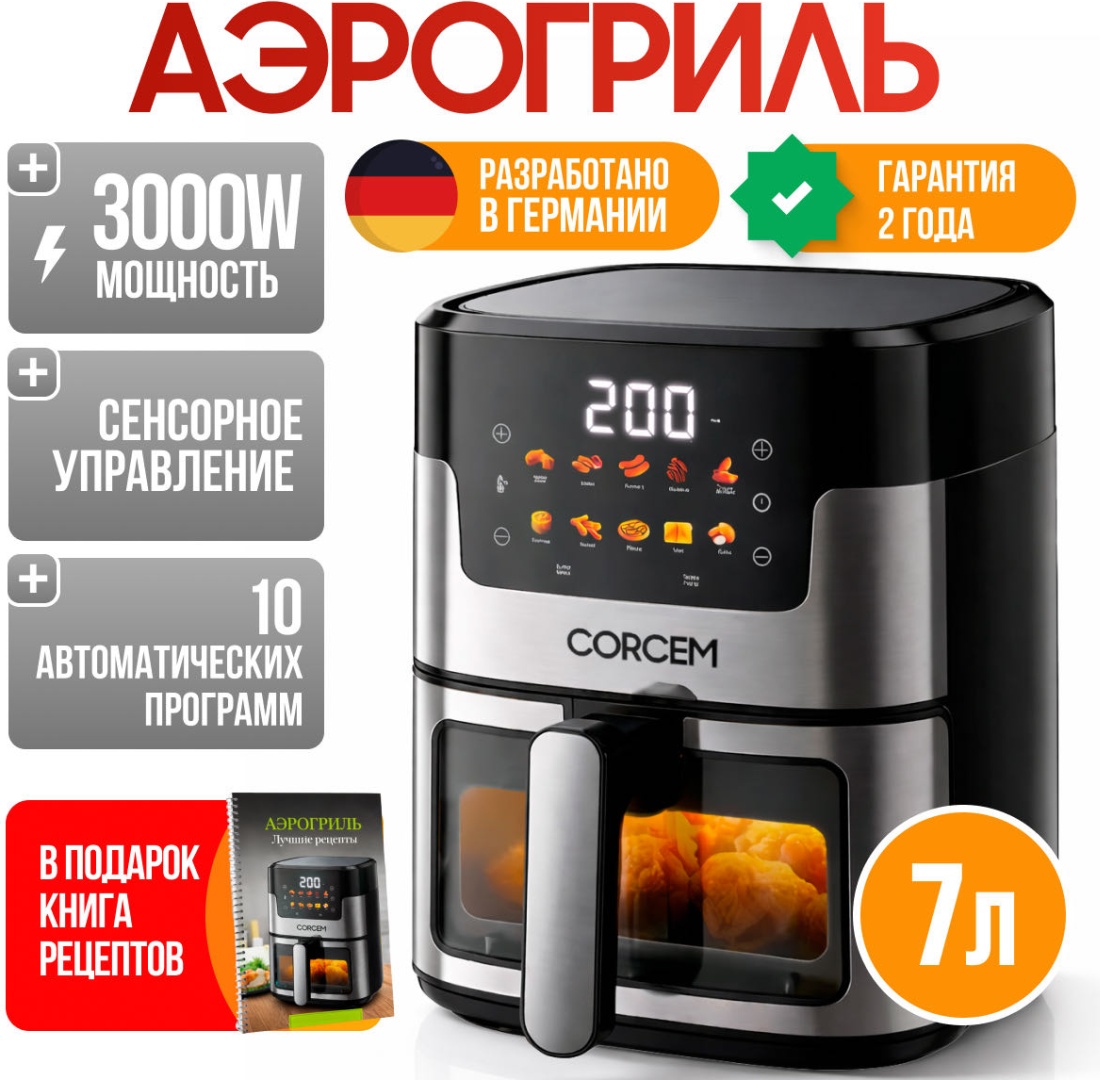 Аэрогриль CORCEM LUX 1 7 л серебристый