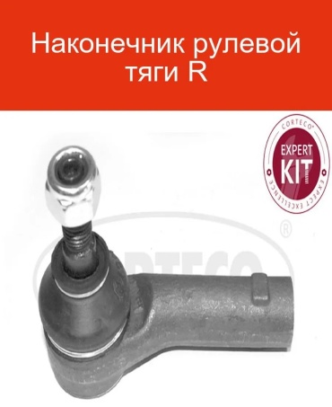Corteco рулевой наконечник 49398758