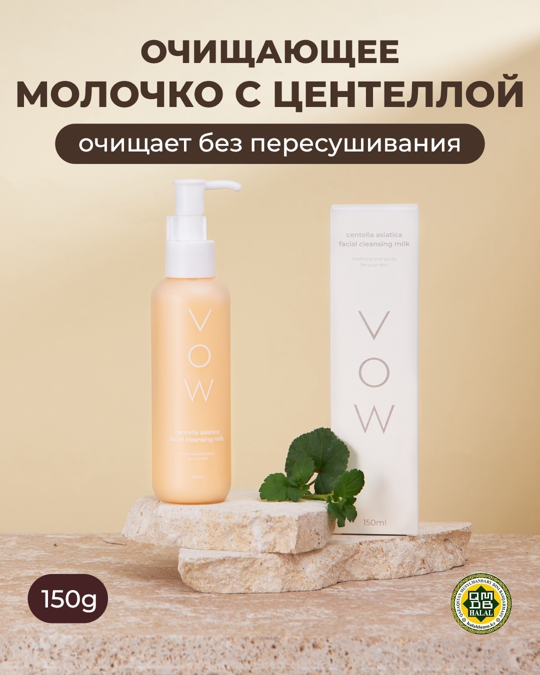 VOW Centella Asiatica Facial Cleansing Milk Гипоаллергенное Молочко для Умывания 150ml молочко 150 мл