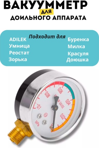 ADILEK манометр вакуумный для доильного аппарата 8x6 см 1 шт