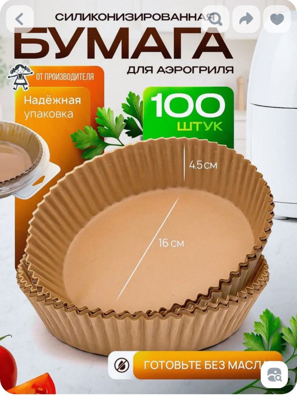 Пергаментная бумага для аэрогриля круглая