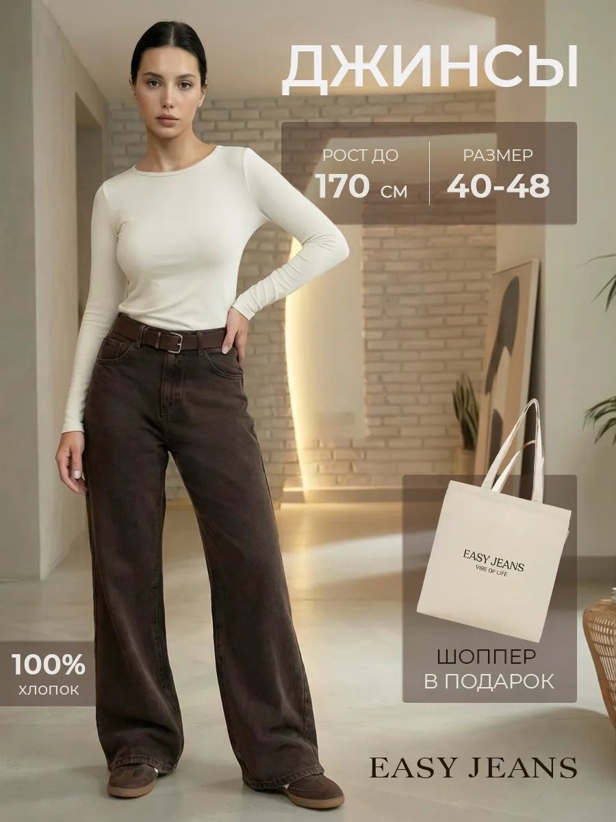 Джинсы джинсы-мом EASY JEANS коричневый
