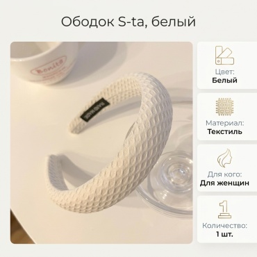 S-ta ободок 1 шт, белый