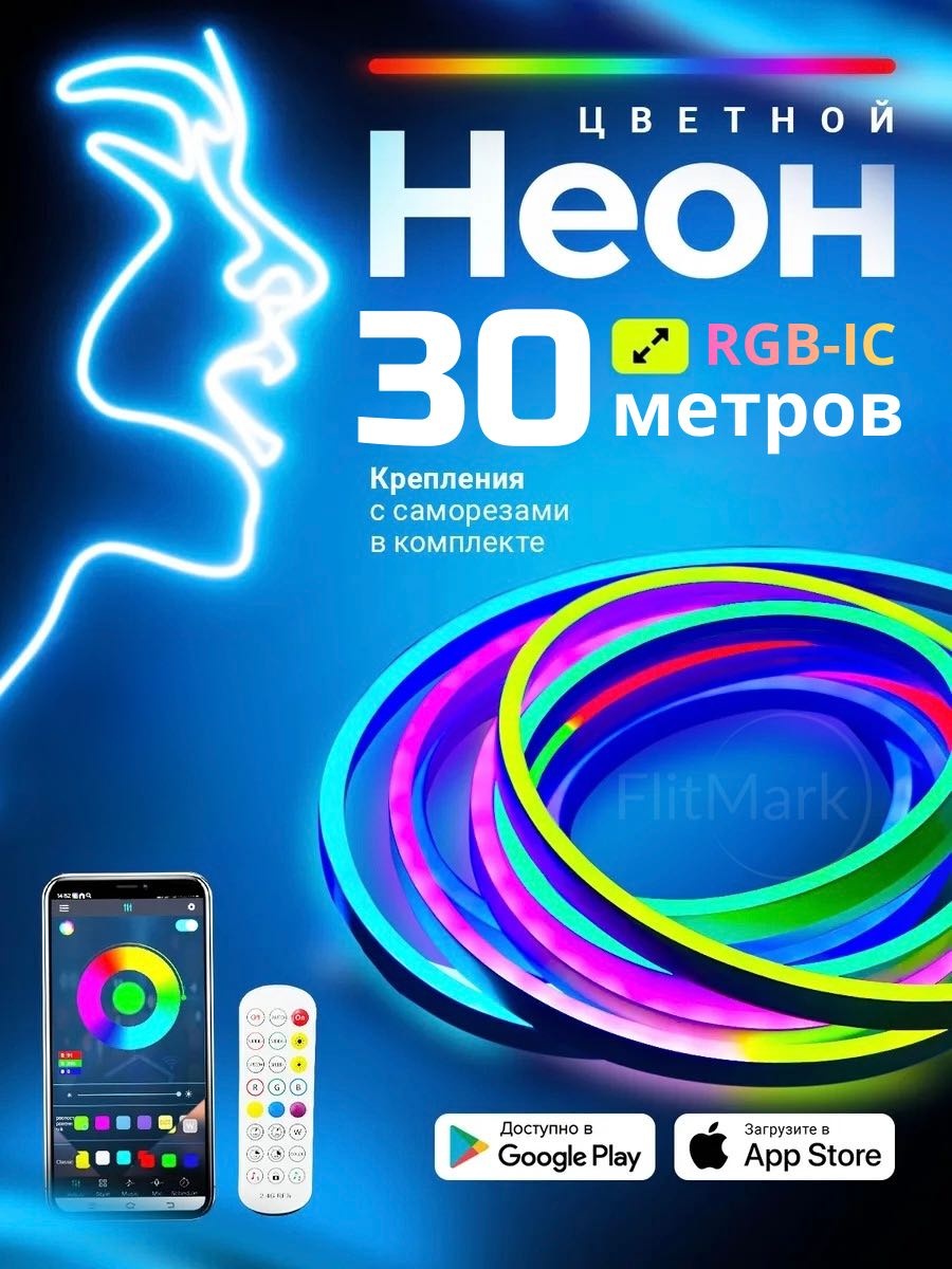 Гибкий неон FlitMark многоцветный 30 м