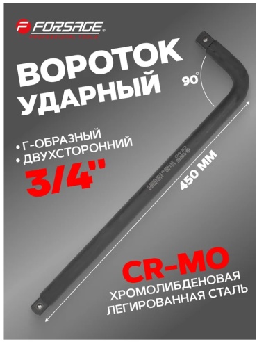 Forsage вороток Г-образный F-8156450MPB
