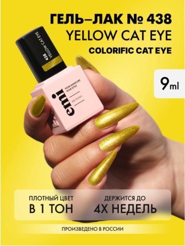 E.Mi гель-лак E.MiLac Yellow Сat Eye №438, глянцевое 9 мл