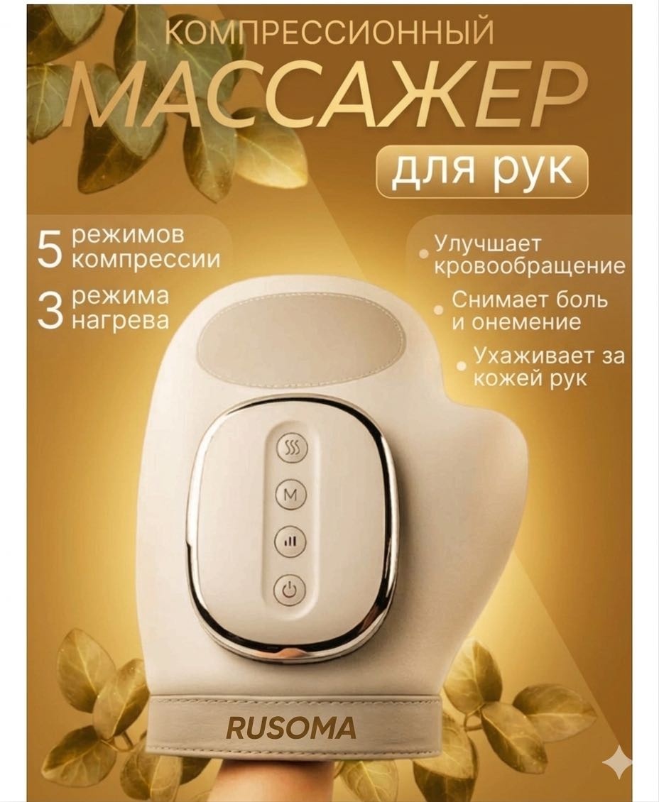 Массажер Rusoma RO ручной воздушно-компрессионный, надавливающий, разминающий, разогревающий, раскатывающий, 4D-массаж
