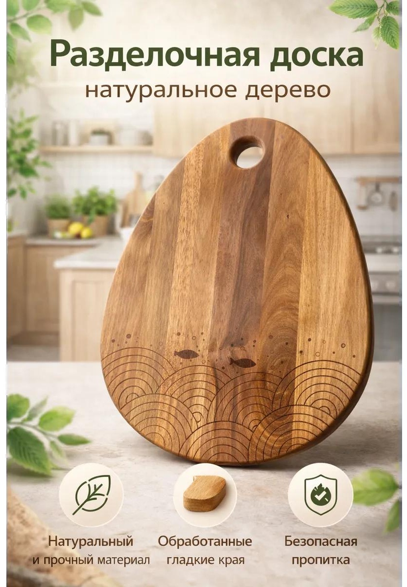 Разделочная доска ДоскаРыбки 1 шт, дерево