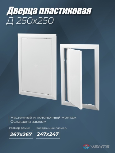 VENTS санитарный универсальный, 267х267 мм