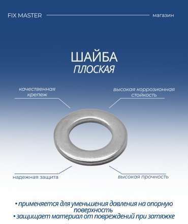 Шайба плоская М6